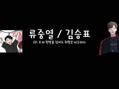 [민우른] EP 08. 피 한방울 섞여도 취향은 비슷하다