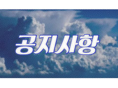 공지사항