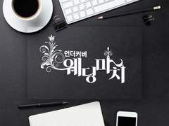 [현제유진] 언더커버 웨딩마치 10