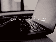 작가님, 마감 주세요!