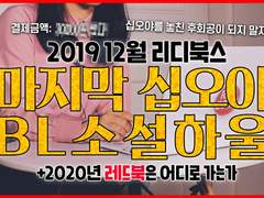 17화 마지막 십오야에 얼마를 긁었을까요? 2019년 BL 소설