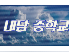 내담 중학교