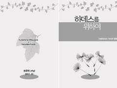 [가이무/포도오렌] 하데스를 위하여