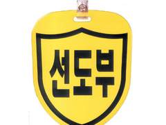 가을 선도부 앞에서 上