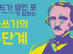 애드가 앨런포가 말하는 글쓰기의 3단계 스토리텔링