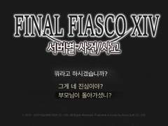 [피아스코] 파이널 피아스코 14