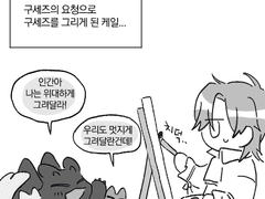 구세즈를 그리게 된 케일 만화
