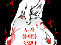 누가 울새를 죽였나