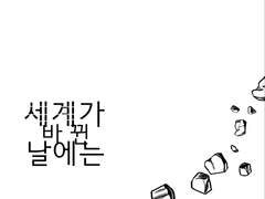 [하랑+징크스] 세계가 바뀐 날에는