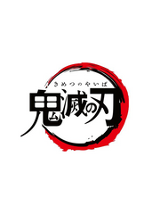 귀멸의 칼날 썰/소설