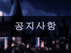 공지사항