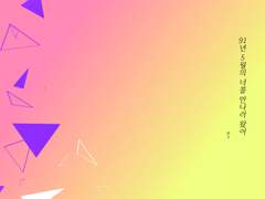 91년 5월의 너