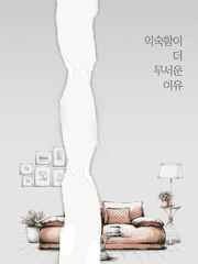 익숙함이 더 무서운 이유 完