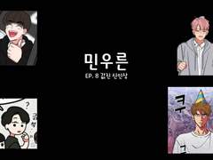 [민우른] EP 09. 값진 신인상