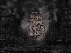 《인간이 멸망한 세계에서 살아남기》개요