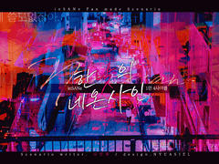 한낮의 네온사인