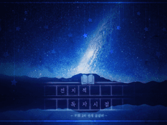 [중혁독자] 8월 3일, 당신에게.