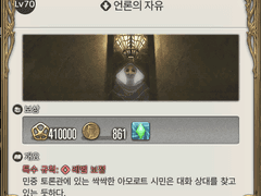 [80레벨] 언론의 자유 (마지막 지역 풍맥 퀘스트)