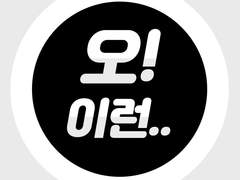 1월30일 ( 코로나속 마스크구매를 해보자 )