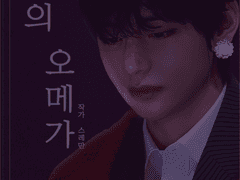 [국뷔] 나의 오메가_7