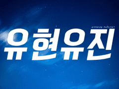 [유현유진] 축전