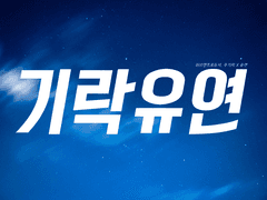 [기락유연] 너보다 커진 키