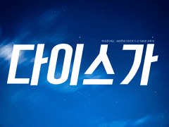 [다이스가] 동창회