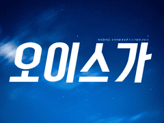 [오이스가] 첫사랑