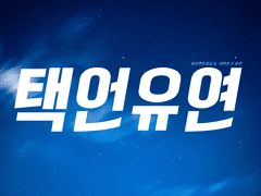 [택언유연] 너는 특별한 사람