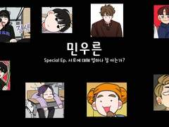 [민우른] Special Episode. 서로에 대해 얼마나 잘 아는가?