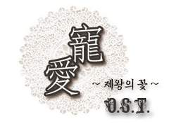 [테마음악] 총애(寵愛) ~제왕의 꽃