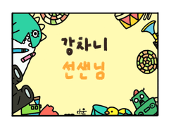 강차니 선샌님 3