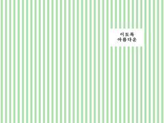 이토록 아름다운