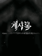 주의 말씀대로 나를 세우소서