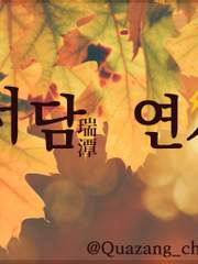 초전자포(금서목록)