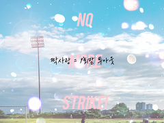 [스트라토 샤우트] 짝사랑 = 9회말 투아웃