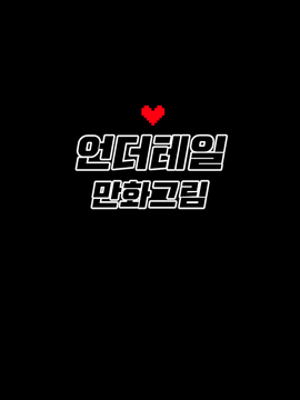 언더테일  만화그림