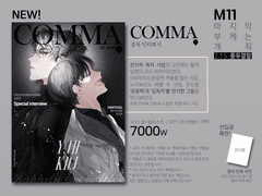 [중독온(중우결알)/M11]「COMMA,」선입금 공지&샘플