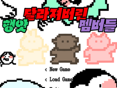 달라져버린 행앗 멤버들