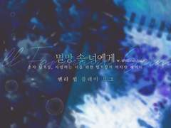 [Quill] 멸망 속 너에게 로그