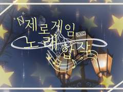 제로게임 노래 합작 공개