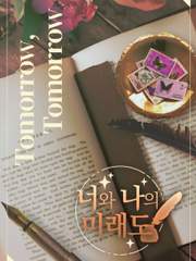 너와 나의 미래도