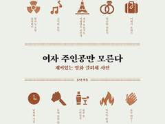 여자 주인공만 모른다 - 재미있는 영화 클리셰 사전 / 듀나