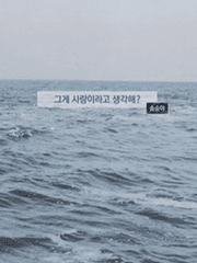 그게 사랑이라고 생각해?