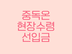 중독온 | 현장 수령 선입금