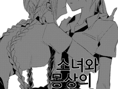 [창작백합]소녀와 몽상의 재구축