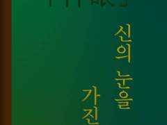 「神眼」 -신의 눈을 가진 자 4화