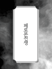 [국민] 페로몬전쟁