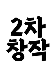 2차창작