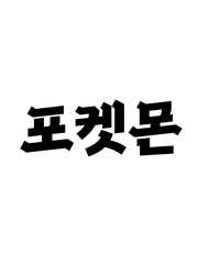 포켓몬 그려본거